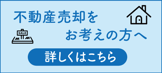 不動産売却をお考えの方へ